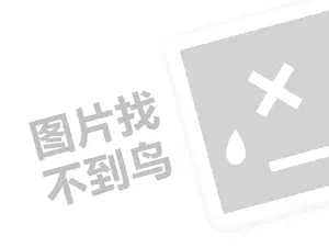 北京煎饼连锁代理费需要多少钱？（创业项目答疑）